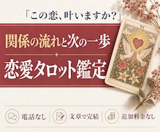 あの人の気持ちと、これからの恋をタロットで占います イメージ1