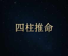 四柱推命で今の運気の流れを紐解きます イメージ1