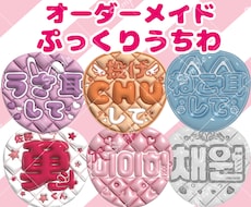 ファンサ実績あり！ぷっくりファンサうちわ作ります お好きな文字や色で作成します！韓国語も対応可能です！