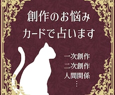 創作のお悩みカードで占います 一次創作二次創作の経験がある占い師が占います