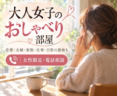大人女子のおしゃべり部屋♡何でもお聞きします 恋愛・夫婦・家族・愚痴・何気ない雑談も大歓迎