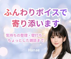 ふんわりボイス*･ お話お聴きします イメージ1
