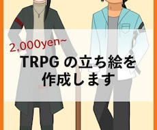 TRPGの立ち絵を作成します イメージ1