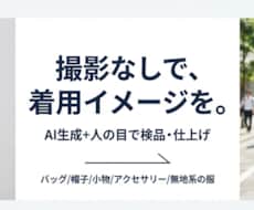 商品の着用画像をAIと人の手で作ります 撮影費ゼロ。商品写真1枚から売れる「使用シーン写真」を制作