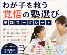 塾の実態を知るプロの実践ワークシートを届けます 「わが子を救う覚悟の塾選び」用の実践ワークシート