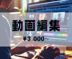 1本￥3,000～ 動画編集します イメージ1