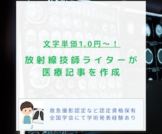 専門資格保有の放射線技師が医療記事を作成します イメージ1