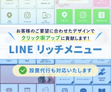 集客率アップ！LINEリッチメニュー作成します イメージ1