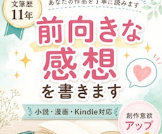 あなたの小説・漫画に前向きな感想を書きます 文筆歴11年ライターがあなたの創作意欲が高まる感想を書きます
