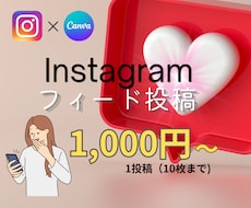Canvaでフィード投稿画像を作成します イメージ1
