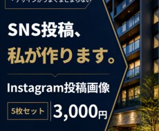 不動産向けSNS投稿画像を制作します イメージ1