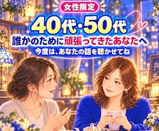 40代・50代女性のお話をやさしく聴きます イメージ1