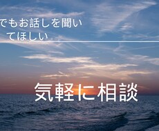 とにかく話を聞いてほしい！私が聞きます イメージ1