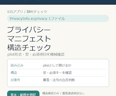 iOSプライバシーマニフェストを構造チェックします イメージ1