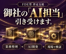 御社のAI担当として業務改善と開発に伴走します イメージ1