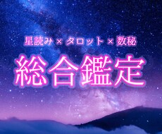 2000字総合鑑定 星読み＋タロット＋数秘で視ます どんなお悩みも否定しません 3つの占術で導く本格総合鑑定