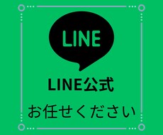 LINE公式アカウント設定の相談にのります イメージ1