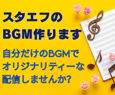 スタエフのBGM３曲を作ります あなただけのオリジナルBGMを作ります