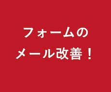 フォームのメール不達を改善します 届かない・迷惑メールに入る原因を確認します