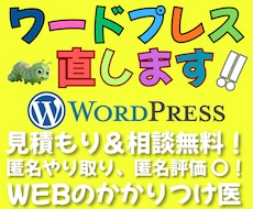 WordPressのかかりつけ医として支援します イメージ1
