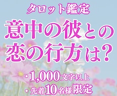 片想いや結婚の気になる行方を鑑定します 1,000文字以上の鑑定であなたの恋愛を全力サポート！