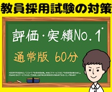 教員採用試験（教採）面接・小論文・ES等対策します ✨場面指導･集団討論・模擬授業・指導案・教養・願書なども❗️