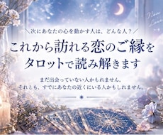 これから訪れる恋のご縁を波動タロットで読み解きます イメージ1