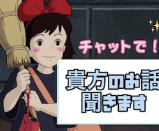 どんなことでも☆あなたの話し相手になります イメージ1