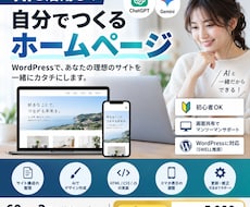 AIを活用したHP制作方法を教えます WordPressを自分で作れるようマンツーマンでサポート