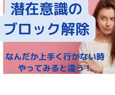ブロック解除で恋愛成就！あなたのマインドを整えます イメージ1
