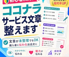 初心者向けココナラのサービス文章を整えます 文章が未整理でもOK、購入者に伝わる出品文へ