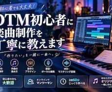 DTM初心者に楽曲制作を丁寧に教えます イメージ1