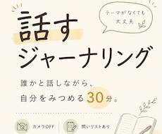 話すジャーナリングで自分を見つめる時間を作ります イメージ1