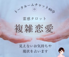 複雑恋愛チャット40分│現状と彼の潜在意識占います イメージ1
