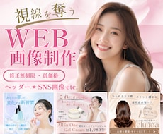 魅力満載なバナー・WEB画像制作します イメージ1