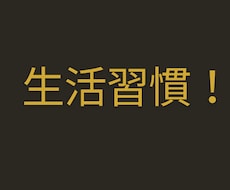 社会人向け！規則正しい生活習慣をアドバイスします イメージ1
