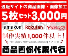 amazon 楽天 ヤフー 商品ページ作成します 【業界最安】売れる魅力的な画像、バナー作成いたします
