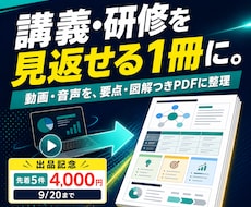音声・動画を図解PDF教材に整理します 講義・研修を自分専用PDF教材に整理