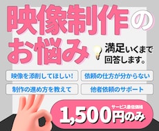 相談│映像制作のお悩みを、満足いくまで回答します 制作実績100件以上のクリエイターが、本音で回答します！