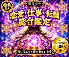 恋愛・仕事・転機を霊視鑑定します 恋愛・仕事・転機、そうなった因果を12,000字で視ます