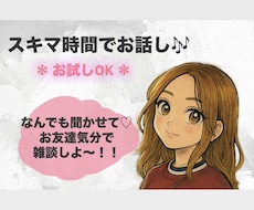 スキマ時間に誰かと話したいを叶えます イメージ1