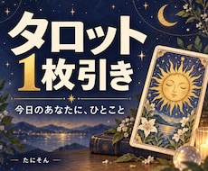 タロット1枚引き、今日のひとこと届けます イメージ1
