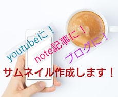 サムネイル画像をあなたに代わって作成いたします イメージ1