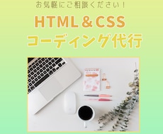 HTML / CSSコーディング代行します イメージ1