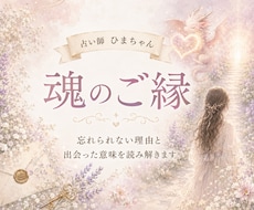 魂のご縁を読み解き、出会った意味をお伝えします イメージ1
