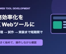 業務効率化する小規模Webツールを作ります イメージ1