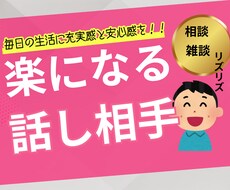 お客様の心が軽くなるお話し相手になります イメージ1