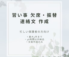 子どもの習い事｜欠席・振替の連絡文面を作成します イメージ1