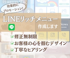 集客UP！効果的なLINEリッチメニュー作成します イメージ1