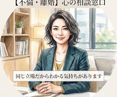 夫の不倫で苦しいあなたのお話をお聞きします サレ妻経験者だから話せる気持ちが、ここにはあります